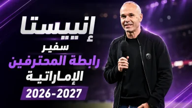 أندريس إنييستا سفير رابطة المحترفين الإماراتية