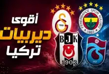 أقوى ديربيات الدوري التركي