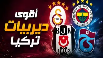 أقوى ديربيات الدوري التركي