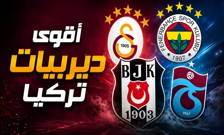 أقوى ديربيات الدوري التركي