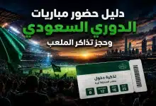 دليل حضور مباريات الدوري السعودي