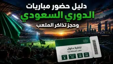 دليل حضور مباريات الدوري السعودي
