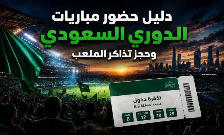 دليل حضور مباريات الدوري السعودي
