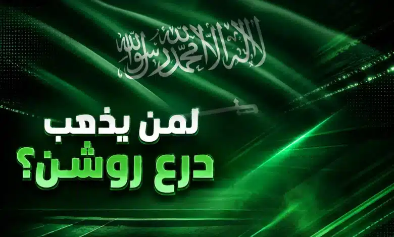 من سيتوج بلقب الدوري السعودي 2026-2027؟