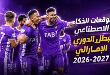 توقعات الذكاء الاصطناعي لبطل الدوري الإماراتي