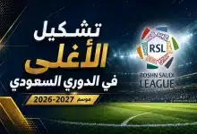 تشكيل الأغلى الدوري السعودي