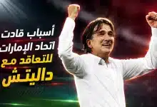 أسباب قادت زلاتكو داليتش لتدريب الإمارات