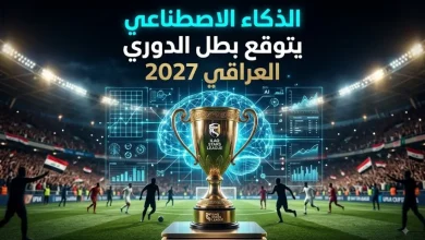 الذكاء الاصطناعي يتوقع الفائز بالدوري العراقي
