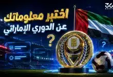 اختبر معلوماتك عن الدوري الإماراتي