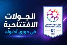 الجولات الافتتاحية في دوري أدنوك للمحترفين