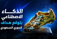 الذكاء الاصطناعي يتوقع هداف الدوري السعودي