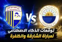 الشارقة ضد الظفرة