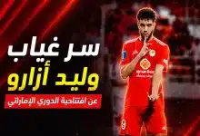 وليد أزارو مهاجم عجمان