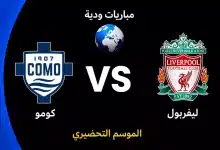 موعد مباراة ليفربول ضد كومو الودية استعدادًا للموسم الجديد 2026-27