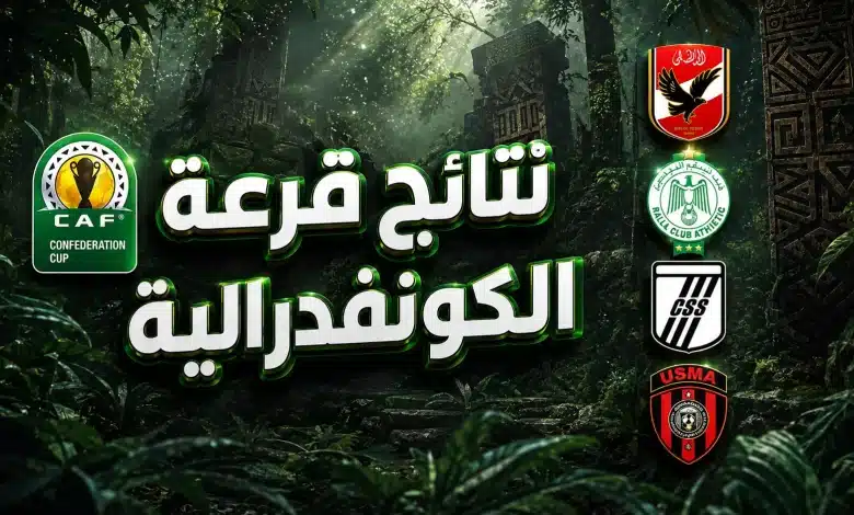نتائج قرعة الكونفدرالية الإفريقية 2026-2027