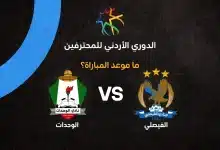 موعد مباراة الوحدات ضد الفيصلي في الدوري الأردني 2026-27
