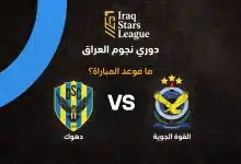 موعد مباراة دهوك ضد القوة الجوية بالجولة 5 في الدوري العراقي 2026-27
