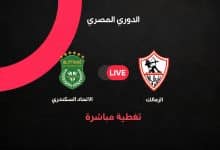 مباشر مباراة الزمالك ضد الاتحاد السكندري