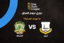 موعد مباراة الشرطة ضد أربيل بالجولة 5 في الدوري العراقي 2026-27