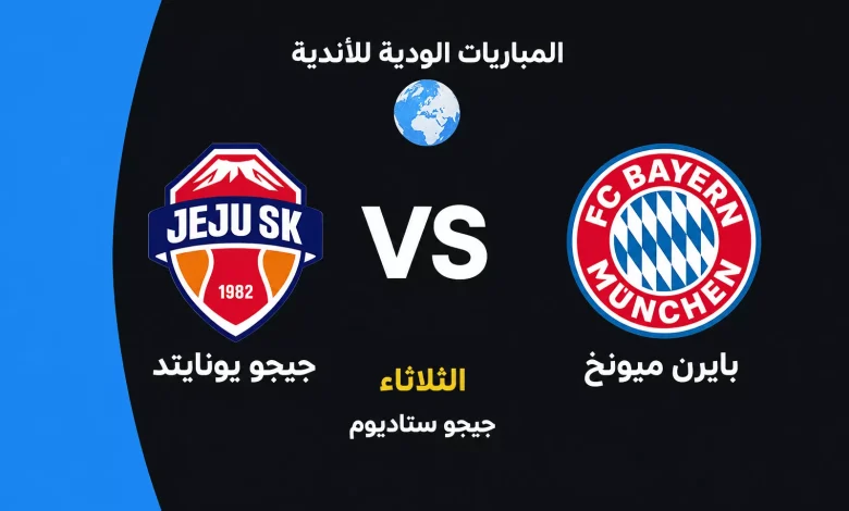 بايرن ميونخ ضد جيجو يونايتد: الموعد والقنوات الناقلة والتشكيل