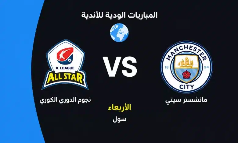 مانشستر سيتي ضد نجوم الدوري الكوري