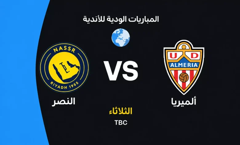 النصر ضد ألميريا: الموعد والقنوات الناقلة وتشكيل الفريقين