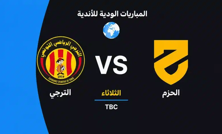 الترجي ضد الحزم: الموعد والقنوات الناقلة والتشكيل