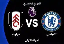 موعد مباراة تشيلسي ضد فولهام في افتتاحية الدوري الإنجليزي 2026-27