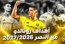 أهداف كريستيانو رونالدو مع النصر 2027/2026
