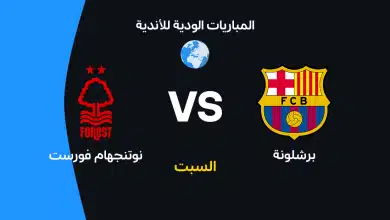برشلونة ضد نوتنجهام فورست: الموعد والقنوات الناقلة والتشكيل