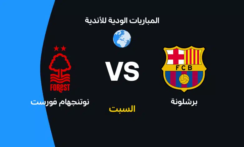 برشلونة ضد نوتنجهام فورست: الموعد والقنوات الناقلة والتشكيل