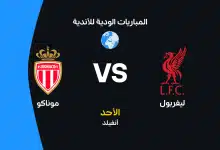 ليفربول ضد موناكو: الموعد والقنوات الناقلة وتشكيل الفريقين
