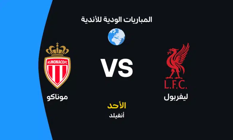 ليفربول ضد موناكو: الموعد والقنوات الناقلة وتشكيل الفريقين