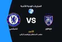 جوهور ضد تشيلسي: الموعد والقنوات الناقلة والتشكيل