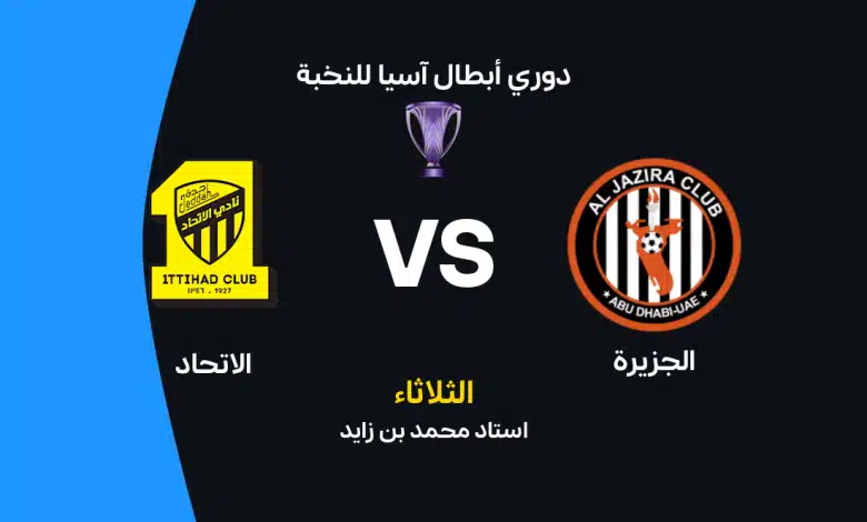 الجزيرة ضد الاتحاد: الموعد والقنوات الناقلة والتشكيل