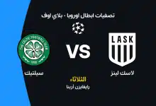 سيلتيك ضد لاسك لينز: الموعد والقنوات الناقلة والتشكيل
