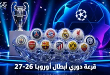 نتائج قرعة دوري أبطال أوروبا 2026-2027