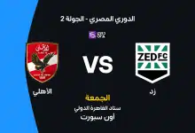 الأهلي ضد زد: الموعد والقنوات الناقلة والتشكيل