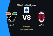 ميلان ضد فينيزيا: الموعد والقنوات الناقلة والتشكيل
