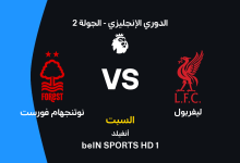 ليفربول ضد نوتنجهام فورست: الموعد والقنوات الناقلة والتشكيل