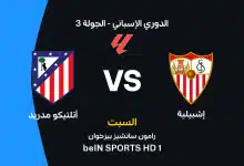 أتلتيكو مدريد ضد إشبيلية: الموعد والقنوات الناقلة والتشكيل