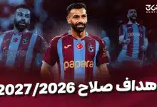 أهداف محمد صلاح مع طرابزون سبور 2027/2026