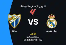 ريال مدريد ضد مالقا: الموعد والقنوات الناقلة والتشكيل