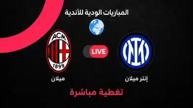 مباراة ميلان ضد إنتر الودية