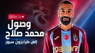 صفقة محمد صلاح إلى طرابزون سبور