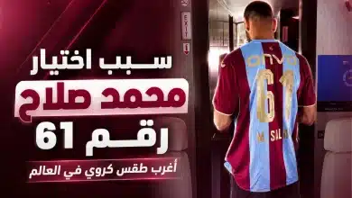 رقم قميص محمد صلاح في طرابزون سبور
