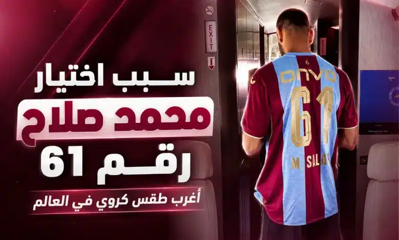 رقم قميص محمد صلاح في طرابزون سبور
