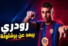 سر ابتعاد رودري عن برشلونة