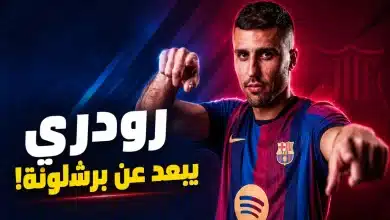 سر ابتعاد رودري عن برشلونة
