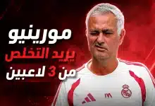 مورينيو يريد التخلص من 3 لاعبين